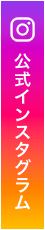 インスタグラム