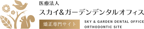 スカイ＆ガーデンデンタルオフィス　SKY & GARDEN DENTAL OFFICE ORTHODONTIC